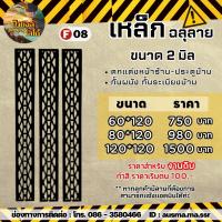 ราคา รั้วบ้าน ป้ายกำแพง เหล็กฉลุลาย หนา 2 มิล (20520379006)
