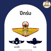 ราคา แม่เหล็ก หมุด ปีกร่ม กิตติมศักดิ์ ทอเหินเวหา ปีกทบ ปีกตร ปีกสก ปีกหอ รด ตร ทร ทอ (17775624713)