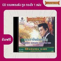 ราคา แผ่นเสียง CTR 400 ทูล ทองใจ ชุด อันเป็นดวงใจ แถมฟรี CD 1 แผ่น เลือกของแถมได้ (16784539735)