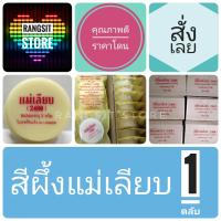 ราคา ของมันต้องมี สีผึ้งแม่เลียบ 2480 ตลับ 3 กรัม exp 2025 (658936559)