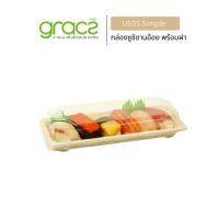 ราคา GRACZ กล่องซูชิ ซาซิมิ ชานอ้อย พร้อมฝา 9 x 22 cm แพ็ก 20 ชุด เกรซ ซิมเปิล กล่องชานอ้อย กล่องซูซิชานอ้อย ถาดซูชิ กล่องซาซิมิ เข้าไมโครเวฟได้ (17160341503)