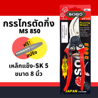 ราคา ตัดกิ่ง SOGO 850 ใหญ่ 8 SOGO Pruning Shears กรรไกร กรรไกรตอนกิ่ง กรรไกรตัดไม้ กรรไกรตัดแต่งกิ่งไม้ปากโค้ง SOGO 850 by Monticha (16332311877)