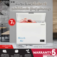 ราคา HITACHI ตู้แช่แข็ง ตู้แช่แข็งฝาทึบ Freezer ตู้แช่ ฮิตาชิ 7 คิว 200 ลิตร รุ่น FC200TH1 F C200TH1 ราคาถูก รับประกัน 5 ปี จัดส่งทั่วไทย เก็บเงินปลายทาง (19457296372)