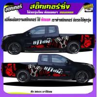 ราคา สติ๊กเกอร์ข้างประตู สติ๊กเกอร์ซิ่ง สติ๊กเกอร์ติดรถ สติ๊กเกอร์ติดข้างรถ สติ๊กเกอร์ เท่ๆ อะไหล่ซิ่ง เปลี่ยนข้อความฟรี สนใจทักแชท (20372958320)