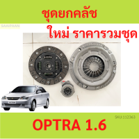 ราคา ชุดยกคลัช OPTRA 1 6L เกียร์ธรรมดา Clutch Kit จาน หวี ลูกปืน ออฟตร้า แผ่นคลัช หวีคลัช ลูกปืน (20854454994)