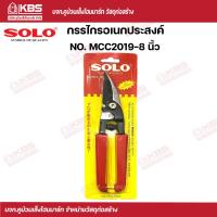 ราคา SOLO กรรไกรอเนกประสงค์ NO MCC 2019 8 นิ้ว SOLO ของแท้100 ร้านเป็นตัวแทนจำหน่ายโดยตรง พร้อมส่ง ราคาถูกสุด (17507261093)
