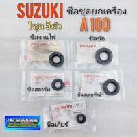ราคา ซีลชุดยกเครื่อง A100 ซีลจานไฟ ซีลสตาร์ท ซีลข้อ ซีลเกียร์ ซีลสเตอร์หน้า suzuki a100 (10486843472)