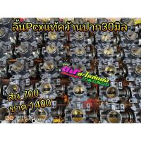 ราคา ลิ้นเร่ง ลิ้นแท้ Pcx2014 2020แท้ศูนย์ คว้านปาก28 29 30มิล ซื้อขาด ตัวละ 1400 (1860018653)