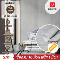 ราคา Siam Niyom สยามนิยม วอลเปเปอร์ติดผนัง ลายไม้สีเทา วอลเปเปอร์ วอลเปเปอร์ผนัง วอลเปเปอร์ ติดผนัง วอลเปเปอร์ห้อง wallpaper ติดผนัง wallpaper sticker (20998929711)