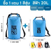 ราคา ซื้อ 1 แถม 1 สุ่มสี กระเป๋ากันน้ำ ถุงกันน้ำ Waterproof Bag Ocean pack ความจุ 5L 10L 20L 30L Ocean pack with 4 colors for choosing (19644289546)