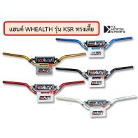 ราคา แฮนด์ WEALTH รุ่น KSR 22มิล เลือกสีและทรงได้ แฮนด์บาร์ (13507885030)