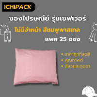ราคา ซองไปรษณีย์พลาสติก แพ๊ค 25 ใบ แบบไม่มีจ่าหน้า สีพาสเทล ซองไปรษณีย์ ถุงไปรษณีย์ ถุงไปรษณีย์พลาสติก (19740503062)