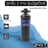 ราคา ไดเออร์แอร์ ลูกสั้น 2 ทาง รุ่นมีรูสวิทช์ แบบเกลียว ND 134a DRYER ไดเออร์แอร์ ไดเออร์รถยนต์ ไดเออร์ ดรายเออร์ ดรายเออร์แอร์ ดรายเออร์รถยนต์ (7942231710)