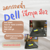 ราคา โน๊ตบุ๊ค notebook DELL 3480 สเปค i5 7200 2 50ghz ram 8 gb SSD 120 250 gb REFURBISHED (20529968139)