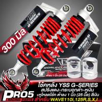 ราคา โช้คหลัง YSS รุ่น G SERIES โช้คหลังแต่ง สำหรับ WAVE110i125RSIWAVE ทุกรุ่น สินค้าแท้ 100 สปริงแดง กระบอกดำ มีขนาด 280300340 มิล ให้เลือก เลือกในตัวเลือก (18442949858)