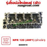ราคา E000919 ฝาสูบ 4HF1 ฝาสูบ 4HF ฝาสูบ NPR 120 แรง ฝาสูบ อีซูซุ NPR 120 ฝาสูบ ISUZU NPR 120 ฝาสูบ อีซูซุ 4HF1 ฝาสูบ ISUZU 4HF1 ฝาสูบ แอลป์ 120 ELF ฝาสูบ 120 (16729500045)