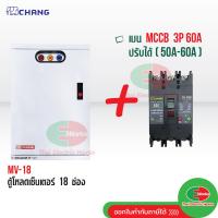 ราคา CHANG ตู้โหลดเซ็นเตอร์ 3 เฟส 18ช่อง พร้อม เมน 3P 50A 60A ตราช้าง MV 18 ตู้โหลด 3 เฟส คอนซูมเมอร์ ตู้เหล็ก ตู้โหลดไฟฟ้า Load Center สินค้ามี มอก Thaielectricworks (20484573291)