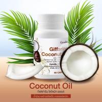 ราคา น้ำมันมะพร้าว Coconut Oil มะพร้าวสกัดเย็น ชนิดแคปซูลนิ่ม กิฟฟารีน 1 กระปุก มี 60 เม็ด ผลิตภัณฑ์เสริมอาหาร โคโคนัท ออยล์ (12475641408)