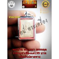 ราคา พระคำข้าว รุ่น2 หลวงพ่อฤๅษีลิงดำ วัดท่าซุง ปลุกเสกพิธีเสาร์5 ปี2535 (9442350480)