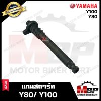 ราคา แกนสตาร์ท สำหรับ YAMAHA Y80 Y100 MATE ALFA BELLE80 BELLE100 BELLE R MATE111 ยามาฮ่า วาย80 วาย100 เมทอัลฟ่า เมท80 เมท100 เบลอาร์ เมท111 รับประกันสินค้า สินค้างานคุณภาพโรงงานเกรดเอ คุณภาพสูง 100 (455786
