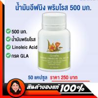 ราคา น้ำมันอีฟนิ่งพริมโรส กิฟฟารีน ขนาด 500 mg 50 แคปซูล (4209354044)