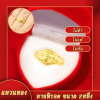 ราคา แหวนทอง แหวน แหวนไม่ลอก แหวนหุ้มทอง เครื่องประดับ แหวนทอง2สลึง แหวนลายพิรอด พ่นทราย แหวนทองปลอม ทองเหมือนแท้ ทองโคลนนิ่ง (481458327)