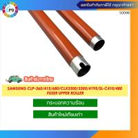 ราคา กระบอกความร้อน Samsung CLP 360 365 415 470 680 CLX3300 3305 4195 SL C410 420 430 480 HP MFP150a 178 Fuser Upper Roller (18849626756)