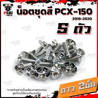 ราคา น็อตชุดสีPCX ปี 2018 2020 1ชุด 5 ตัว น็อตชุดสีPCX150 ปี 2018 2020 น็อตPCX น็อตเฟรมPCX150 น็อสแตนเลส PCX160 (14450881570)