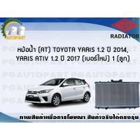 ราคา หม้อน้ำ AT TOYOTA YARIS 1 2 ปี 2014 YARIS ATIV 1 2 ปี 2017 เบอร์ใหม่ 1 ลูก New ADR (7444174718)