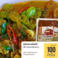 ราคา พริกแกงเผ็ดใต้ ขนาด 100 กรัม พริกแกงใต้ เผ็ด กลมกล่อม รส พริกแกงใต้แท้ (9707451289)