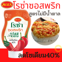 ราคา ซอสพริกซอสพริกโรซ่า สูตรไม่มีน้ำตาล ลดโซเดียมลง 40 ขนาด 230 กรัม ขวดซุปเปอร์ล็อคไม่หยดไม่เลอะ ซอสปรุงรสสำหรับคนรักสุขภาพ รสชาติดี (10098485721)