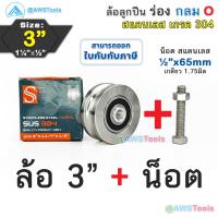 ราคา S ล้อประตูรั้ว 3 ร่องกลม สแตนเลส รู 1 2 ล้อประตูรั้ว ประตูรั้วบานเลื่อน ประตูรั้วเหล็ก ประตูรั้วสแตนเลส (21121606898)