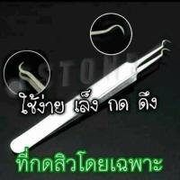 ราคา ที่กดสิว ที่หนีบสิว ที่คีบสิว กดสิว (17105729112)