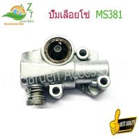 ราคา ปั๊มลูกโซ่ MS381 ปั๊มน้ำมันลูกโซ่ 381 ปั๊มน้ำมันลูกโซ่ MS381 อะไหล่ms381 อะไหล่381 (15455509403)