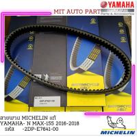 ราคา สายพานรถจักรยานยนต์แท้ MICHELIN YAMAHA N MAX 2016 2018 มาใหม่ เหนียว ทน วิ่งเงียบ มีสต๊อก พร้อมส่งด่วน (21044455202)