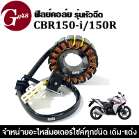 ราคา ฟิลคอย ฟิลคอยล์ มัดไฟ ข้าวต้มมัด สำหรับ CBR150i CBR150r ซีบีอาร์150 รุ่นหัวฉีดเท่านั้น ฟิลย์คอล์ย มอเตอร์ไซค์ ขดลวดสเตอร์CBR จานไฟcbr ชุดฟิลคอยcbr (19683468636)