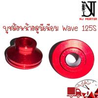 ราคา POSH บูชล้อ หน้า หลัง บูทล้อหลัง บูทล้อหน้า บูชล้อมิเนียม เวฟ110i125r s125iวาฬ Waveทุกรุ่น Wave110i Dream110i Wave125i (18982129403)