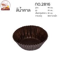ราคา กระทงกระดาษ กระทงจีบ ถ้วยจีบกระดาษ 1612 2216 2616 2816 3217 3219 3220 3330 งานไทย แพ็คละประมาณ 800 ใบ (14130827484)