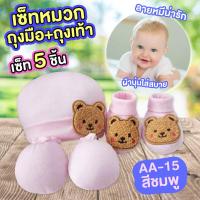 ราคา เซ็ทหมวก ถุงมือถุงเท้า เด็กทารก ผ้าCotton เนื้อนุ่มสบาย ไม่ระคายเคืองต่อผิว (20478342638)