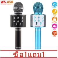 ราคา ซื้อ 1 แถม 1 รุ่นWS858 Wirless Microphone Karaoke ลำโพง ไมค์ ไมค์ลอย ไมค์ไร้สาย คาราโอเกะ บลูทูธ มี 5 สีให้เลือก (6354044095)