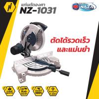 ราคา NAZA แท่นตัดองศา 10 นิ้ว รุ่น NZ 1031 2200W เครื่องเลื่อยองศา เลื่อยองศา แท่นตัด (5969510306)
