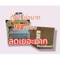 ราคา ตู้ฟักไข่ไก่ เครื่องฟักไข่ไก่ ตู้ฟักไข่ราคาถูก เครื่องฟักไข่ราคาถูก ตู้ฟักไข่อัตโนมัติ เครื่องฟักไข่อัตโนมัติ เครื่องฟักไข่ ตู้ฟักไข่ขนาด 168 ฟอง อัตโนมัติ (18046247049)