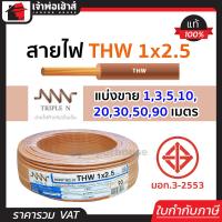 ราคา แบ่งขาย สายไฟ THW 1x2 5 ยาว 1 90 เมตร สีน้ำตาล Triple N ของแท้ 100 คุณภาพดี สายไฟthw สายthw (14502512991)