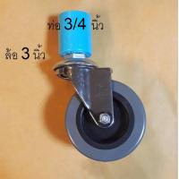 ราคา ล้อ ข้อต่อPVC สำหรับราวตากผ้า หรืองานเอนกประสงค์ทั่วไป ล้อยาง PU ขนาด 2 นิ้ว และ 3 นิ้ว แบบมีเบรคและไม่มีเบรค ราคาต่อ 1 ล้อครับ (1406648828)