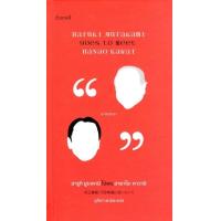 ราคา ฮารูกิ มูราคามิ ไปพบ ฮายาโอะ คาวาอิ Murakami (744324773)