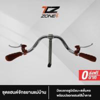 ราคา ชุดแฮนด์จักรยานแม่บ้าน แฮนด์ มือเบรกอลูมิเนียม ปลอกแฮนด์ สเต็มคอ ความกว้างแฮนด์ 61 cm ท้อตั้ง 18 cm อะไหล่จักรยาน NN2023 By The Cycling Zone (18199944471)