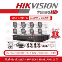 ราคา SET HIKVISION HD 8 CH 5 MP FULL SET DS 2CE10KF0T FS iDS 7208HUHI M1 E HDD ADAPTORหางกระรอก CABLE x8 HDMI 3 M LAN 5 M BY BILLIONAIRE SECURETECH (13241876735)