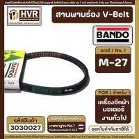 ราคา สายพาน BANDO ร่อง V Belt เบอร์ M 27 แบนโด ร่อง วี ซีรี่ย์ M 303027 (19792175314)