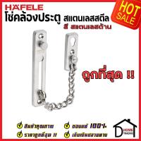 ราคา ถูกที่สุด HAFELE โซ่คล้องประตู สแตนเลส สตีล 304 กลอนโซ่คล้องประตู 489 71 560 โซ่ประตู กลอนโซ่ กลอน ประตู กลอนประตู กลอน เฮเฟเล่ ของแท้ 100 (10349734836)