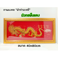 ราคา ภาพมงคล กรอบมงคล กรอบรูปมังกรแดงกำมะหยี่ขนาดใหญ่กว้าง 40 ซ ม ยาว 80 ซ ม พร้อมกรอบไม้โพลีสีทอง กรอบรูปมังกรแดงกำมะหยี่ (12581368004)